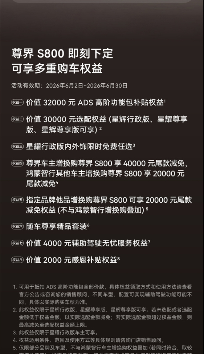 尊界给超豪华车主发以旧换新补贴6月3日消息，尊界汽车6月的“以旧换新”新政策，针