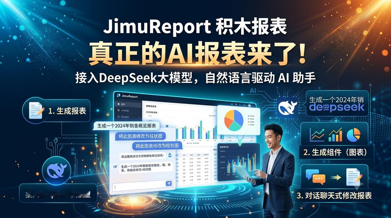 真正的AI报表来了，接入deepseek大模型后，即可用自然语言驱动 AI 助手