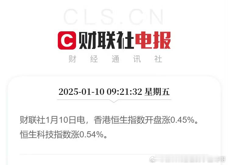 香港恒生指数开盘涨0.45%。恒生科技指数涨0.54%。 