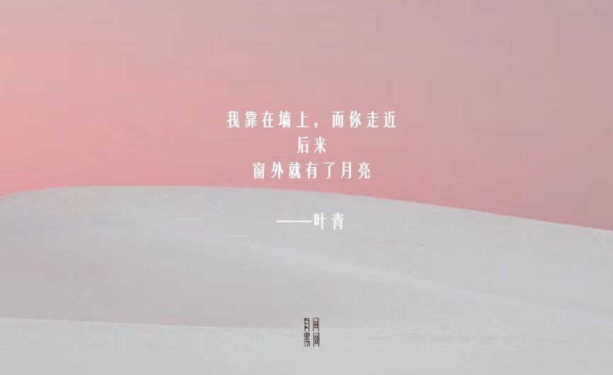 「一些关于“月亮”的温柔句子」一个能够升起月亮的身体，必然驮住了无数次日落。——