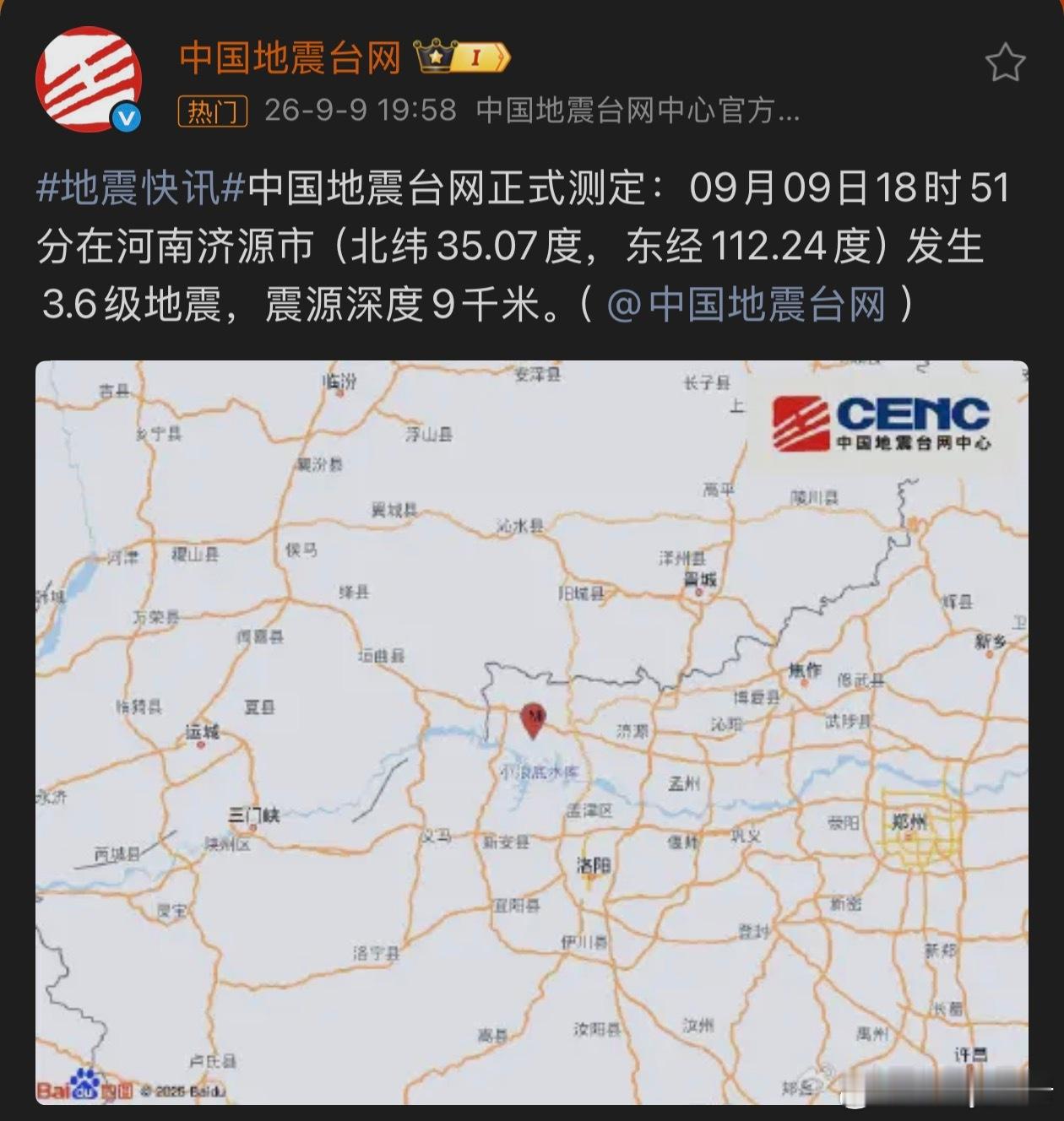 河南地震河南济源发生3.6级地震，震源深度9千米。洛阳、焦作多地网友反馈有震感，
