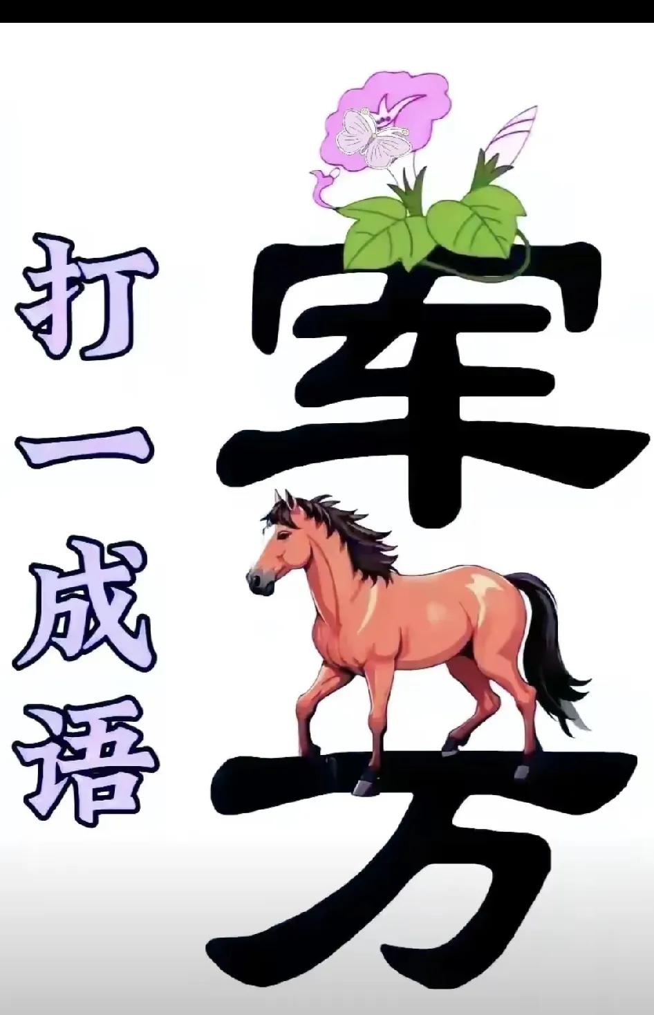 猜成语比刷短视频爽100倍

一关没通关，半夜睡不着

把510秒变成一五一十，