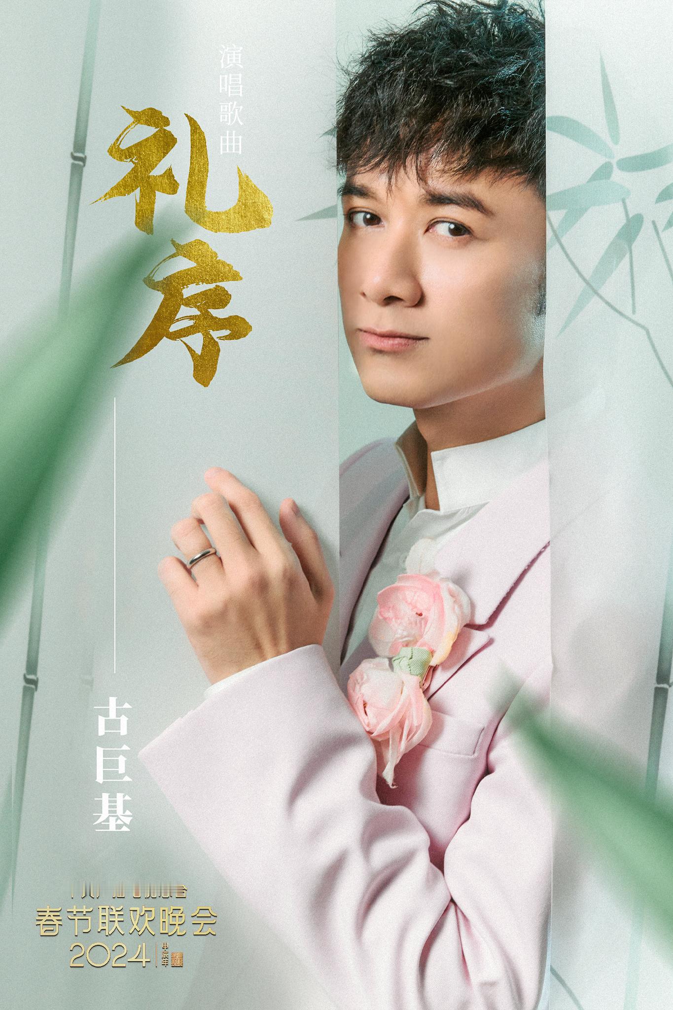 #古巨基今天和大家一起过年##古巨基粉色西装配牡丹# 登上央视龙年春晚，和大家一