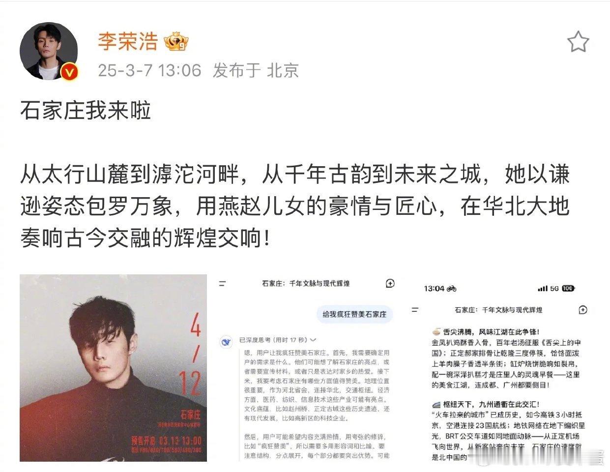 李荣浩用DeepSeek赞美石家庄 李荣浩黑马巡演石家庄站，以音乐为钥，开启De