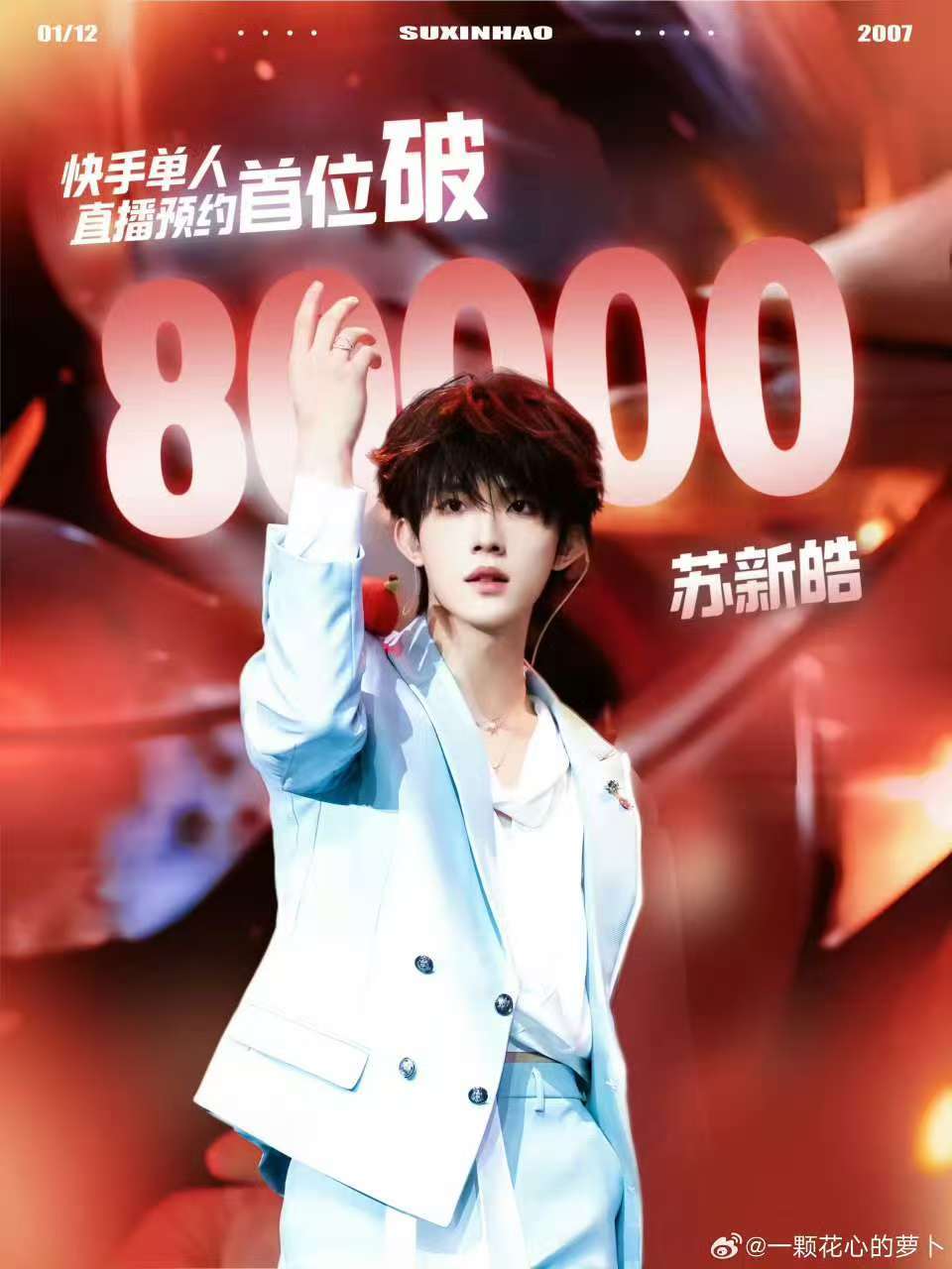 苏新皓单人直播第一个破8万苏新皓演唱会直播机位第一个破8万 苏新皓快手第一个破8