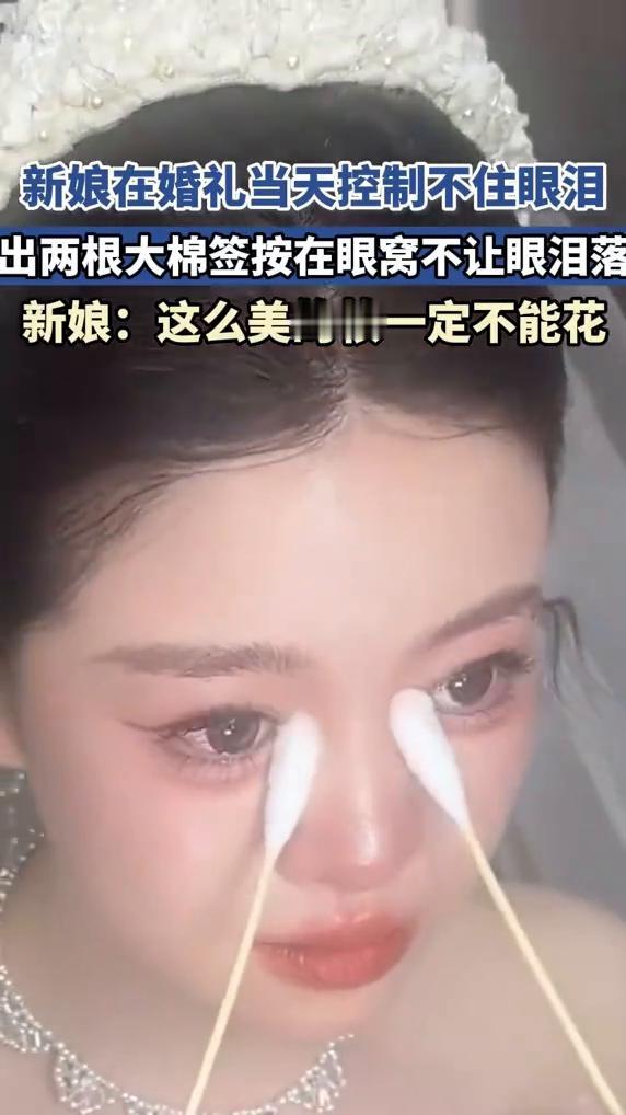 新娘在婚礼当天控制不住眼泪，出两根大棉签按在眼窝不让眼泪落。新娘：这么美的妆一定