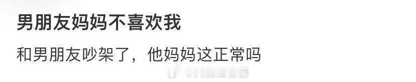我男朋友的妈妈不喜欢我 ​​​