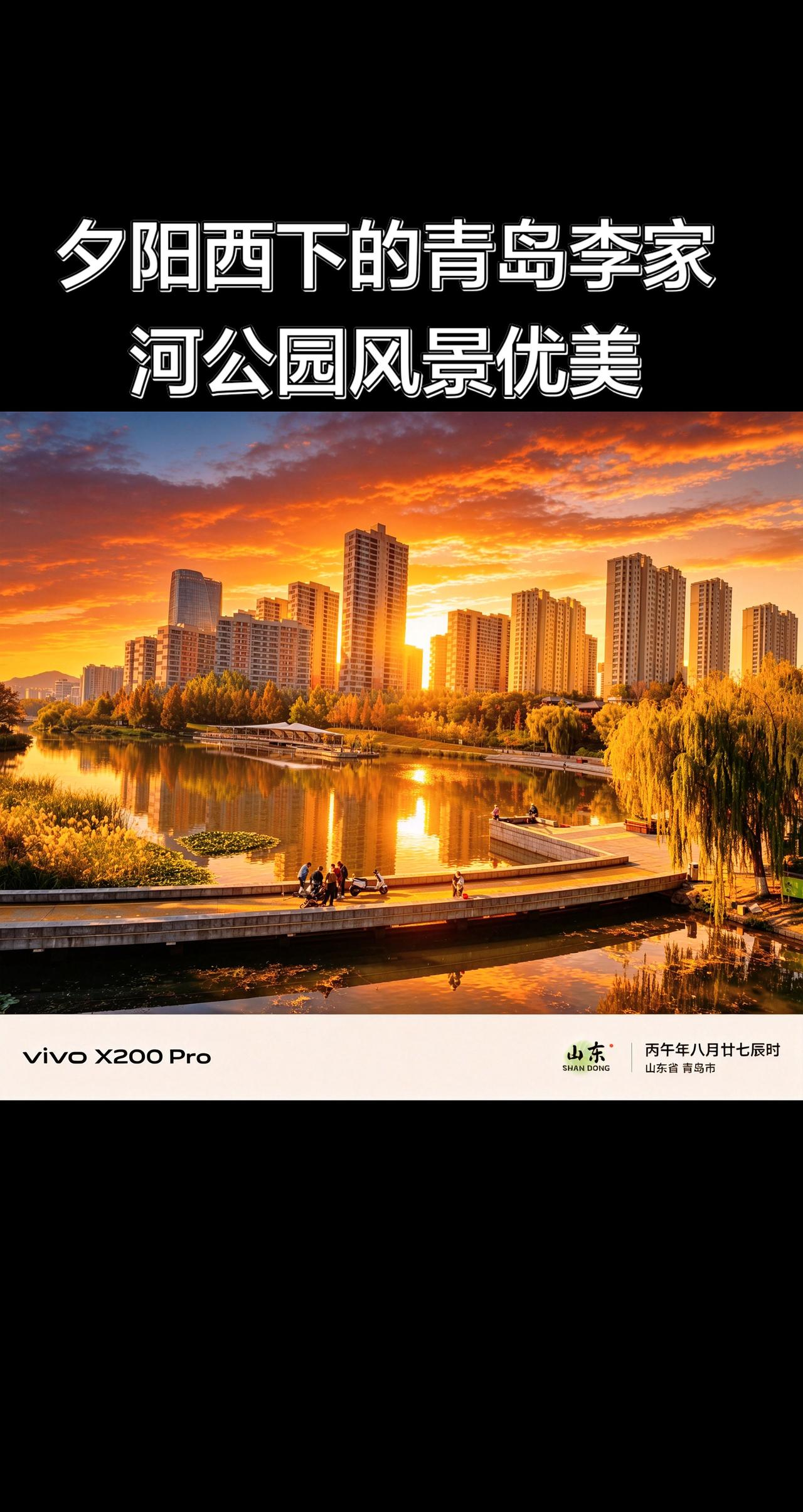 这是青岛李沧区李家河公园。晚霞日落的情景非常美丽