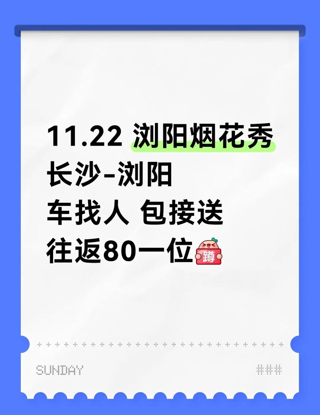 11.22 浏阳烟花秀
长沙-浏阳
车找人 包接送
往返80一位[蹲后续H] 长