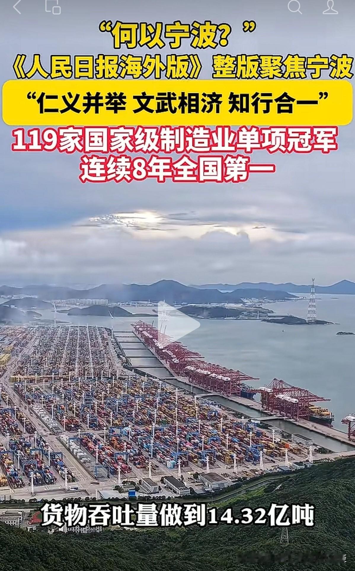 看了这个报道，才知道宁波有这么多，具备含金量的全国第一。比如：宁波舟山港，货物吞