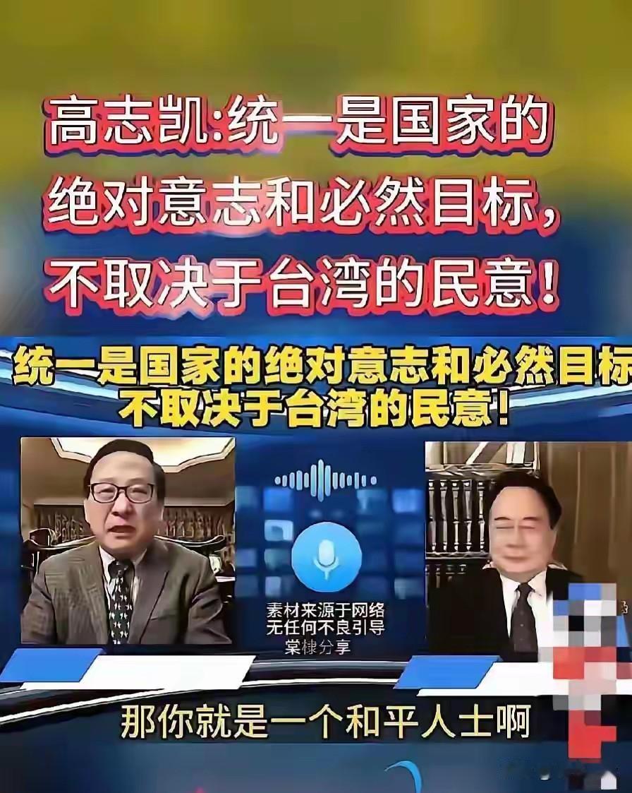 统一不是商量！高志凯教授一句话，说到14亿中国人心坎里！

台湾还在拿“民意”当