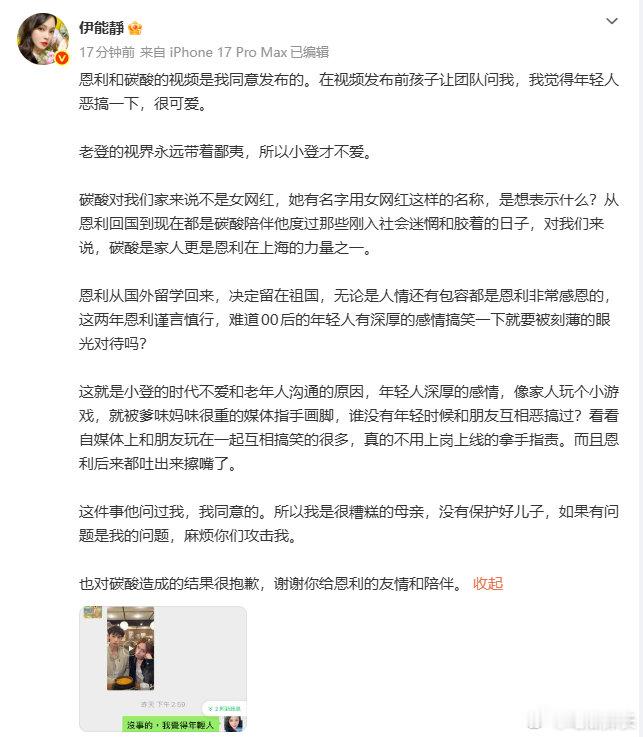 伊能静同意发布恩利碳酸的视频 伊能静对碳酸造成的结果很抱歉，他俩真的是很好的朋友