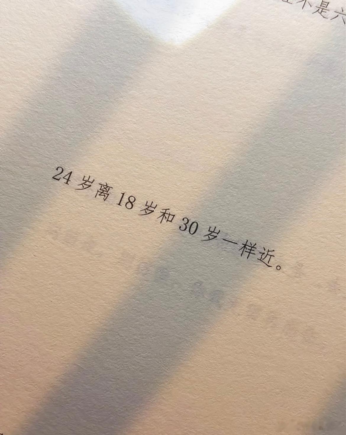 24岁离18岁和30岁一样近 ​​​