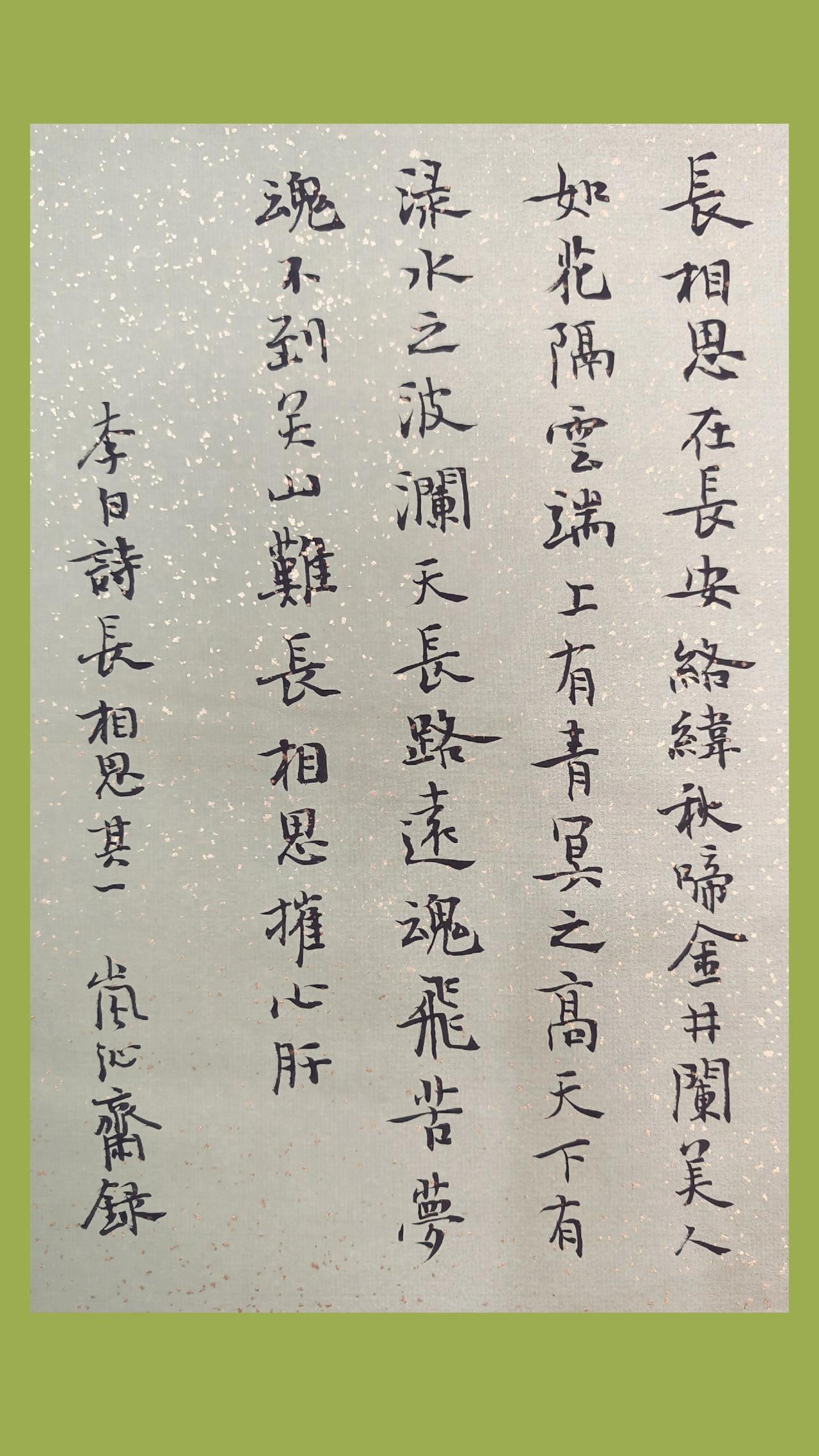 抖音书法 毛笔 书法 写字 岚沁斋