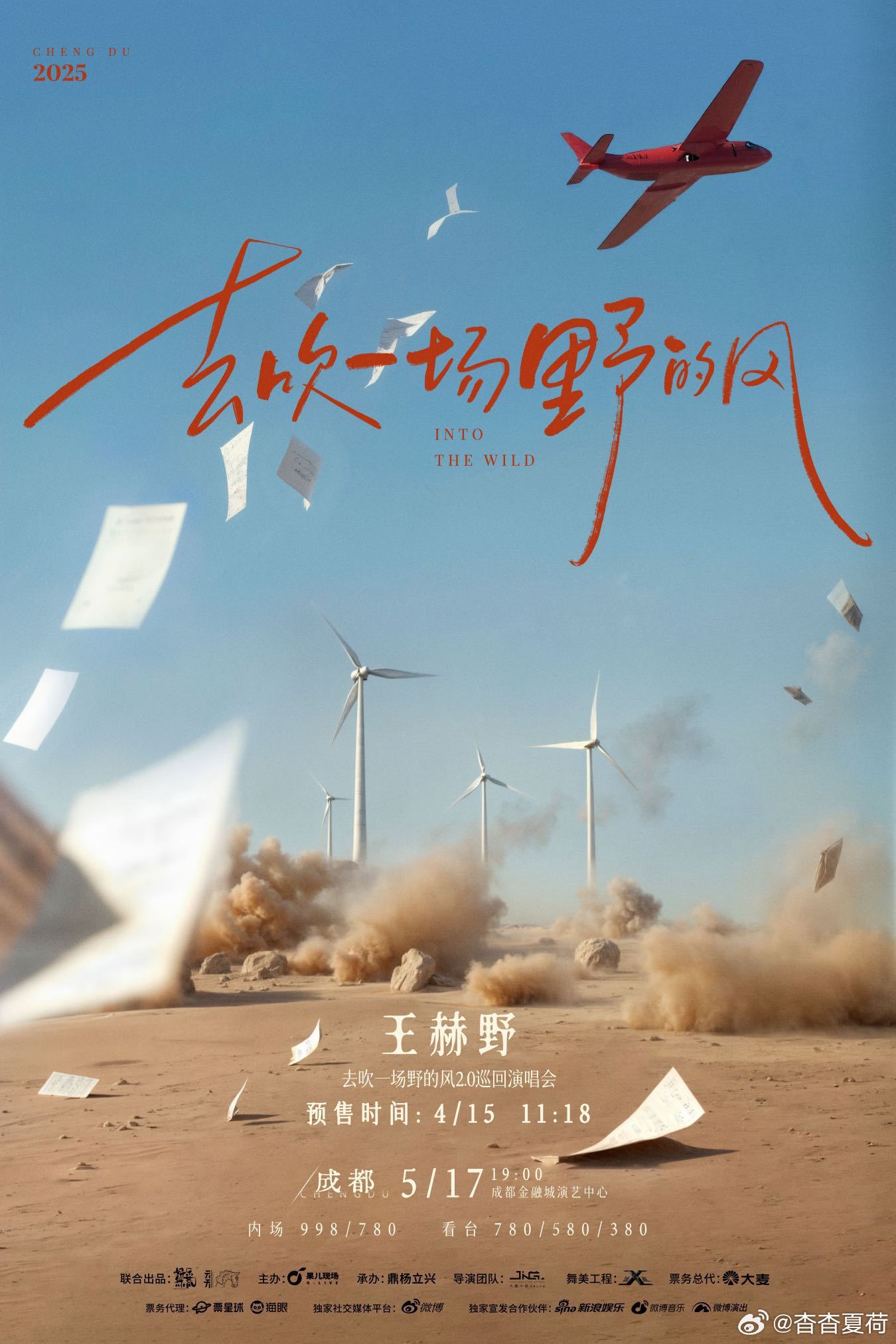 我是王赫野我同意开演唱会 我要在五座魅力之城，留下「去吹一场野的风」2.0的足迹