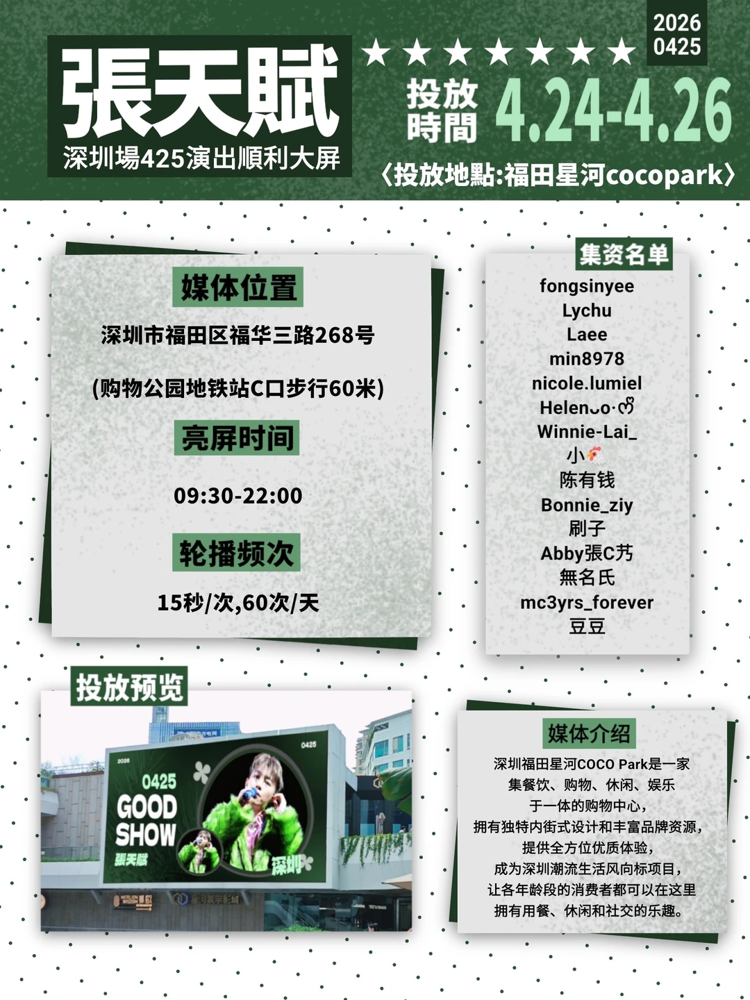MC张天赋深圳应援
