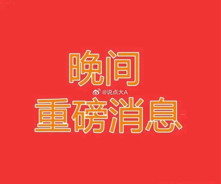 2026.4.7晚间上市公司重大事项公告【一】：一、重大事项公告：1、百花医药：
