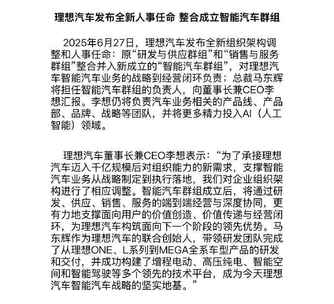 理想组织架构有新调整。“研发与供应群组”和“销售与服务群组”整合并入新成立的“智