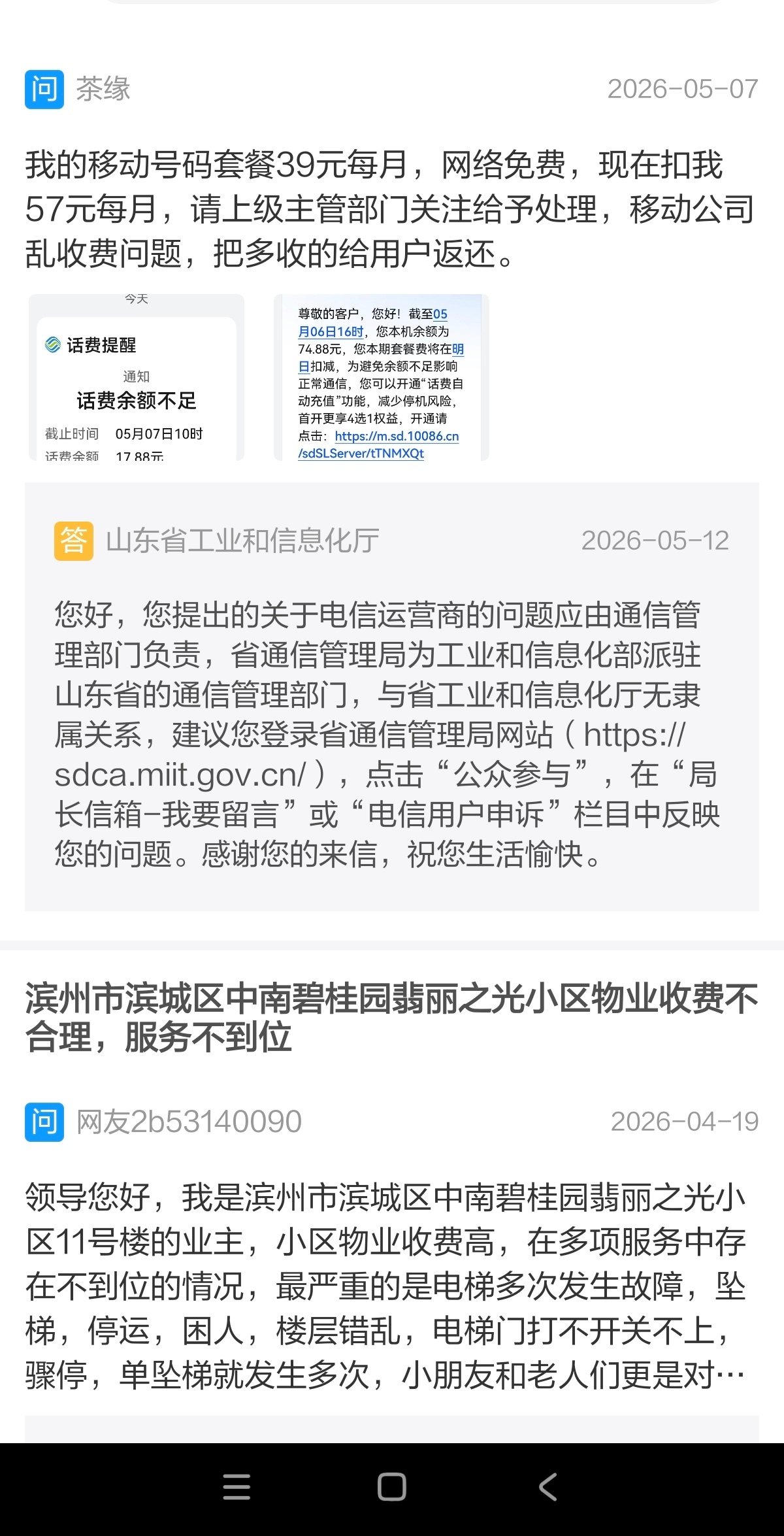 央视关注运营商换套餐难山东滨州网友在闪电新闻上提问。（我的移动号码套餐39元每月