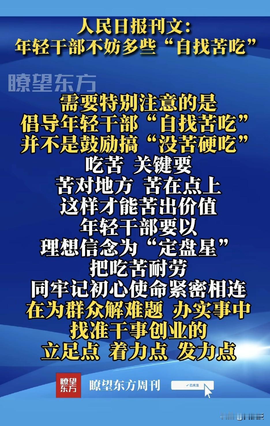 人民日报刊文
“年轻干部不妨多些自找苦吃”