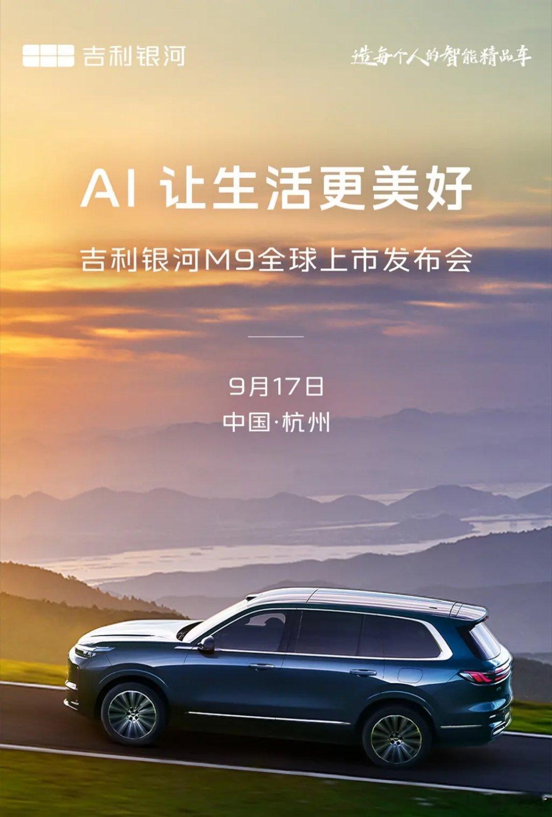 吉利银河M9将于9月17日上市定位为大六座旗舰SUV搭载干里浩瀚的H5级别辅助驾