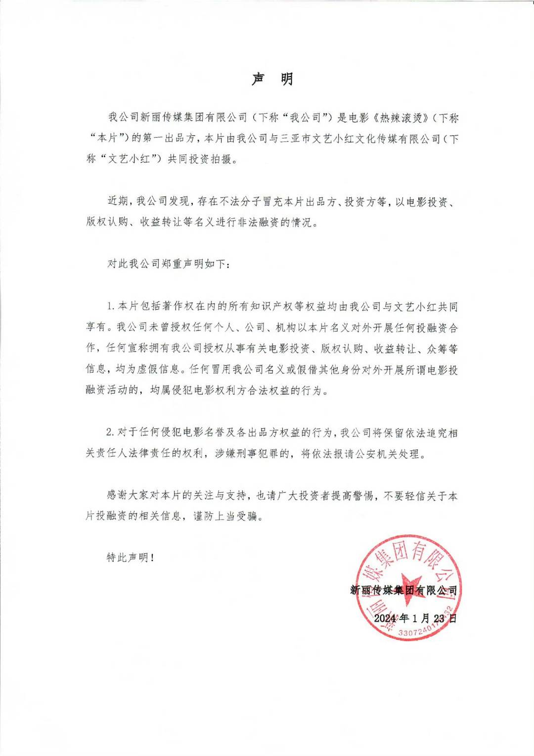 电影投资骗局又来: 贾玲新片发声明 多家影视公司曾被冒名融资