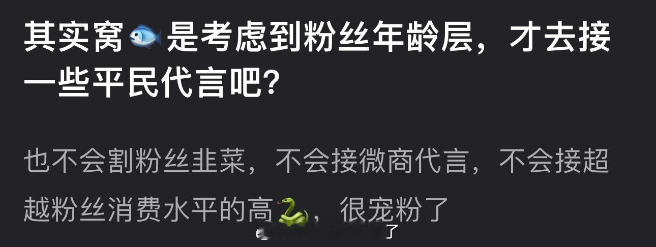 虞书欣是不是考虑到粉丝年龄层，才去接一些平民代言的？不会割粉丝韭菜，不会接ws代