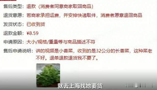 8.59元香菜被仅退款！商家往返千里花千元路费，背后无奈让人深思