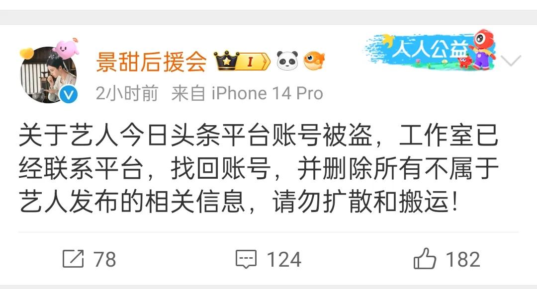 女星景甜账号被盗，10月12号景甜后援会发文说景甜个人社交账号被盗，工作室已经联
