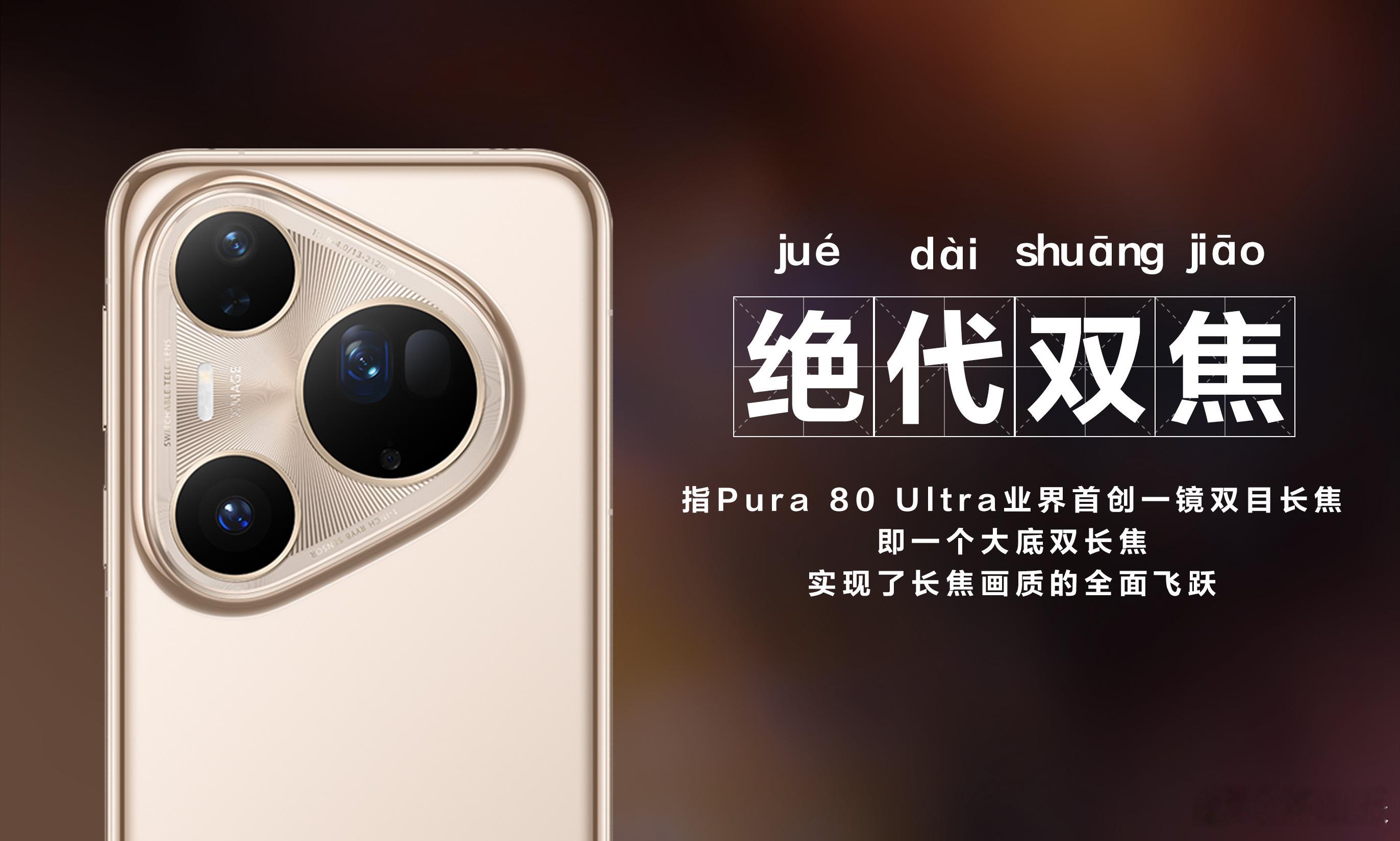 pura80业界首创一镜双目长焦 绝代双焦！买手机送望远镜，我没说错吧[笑而不语