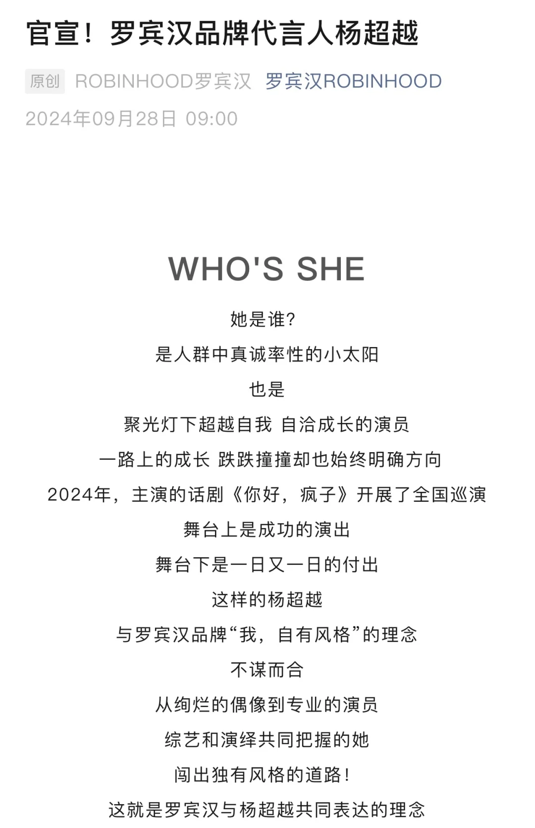 官宣！罗宾汉品牌代言人杨超越