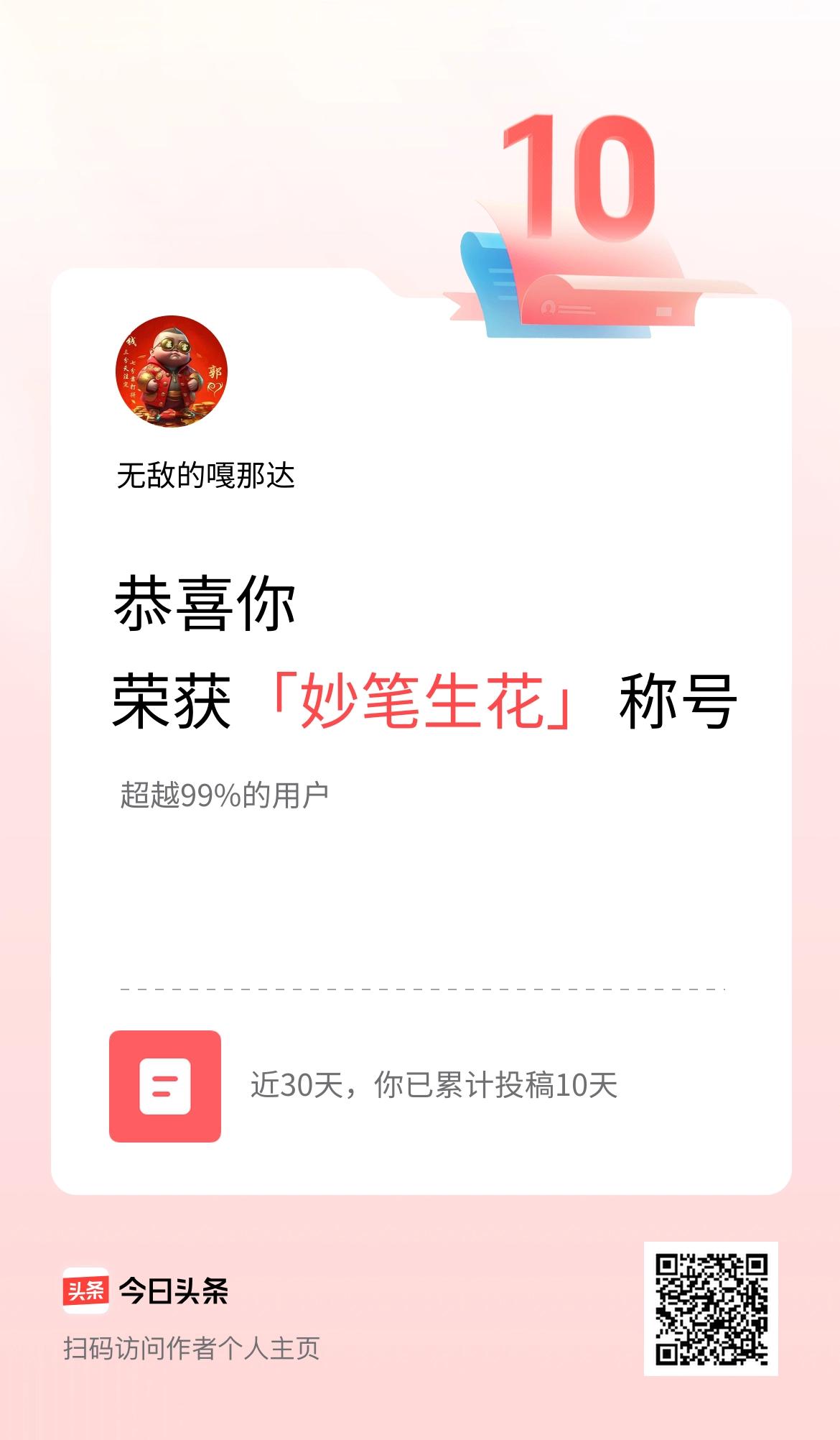 我在头条30天内投稿打卡10天，获得“妙笔生花”称号