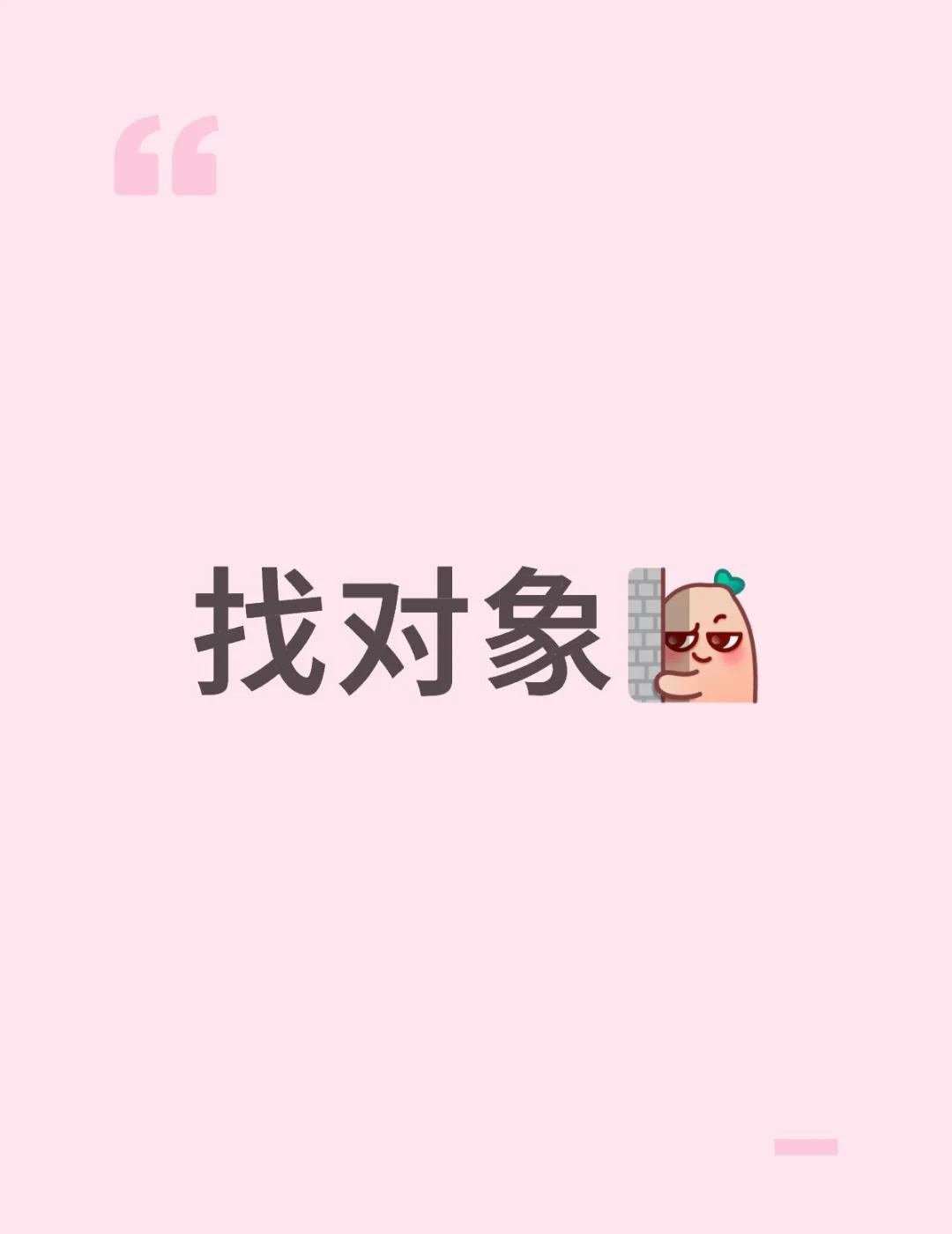 宿迁找对象