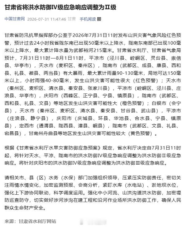 甘肃紧急升级防汛应急响应【甘肃省将洪水防御Ⅳ级应急响应调整为Ⅱ级】甘肃省防汛抗旱