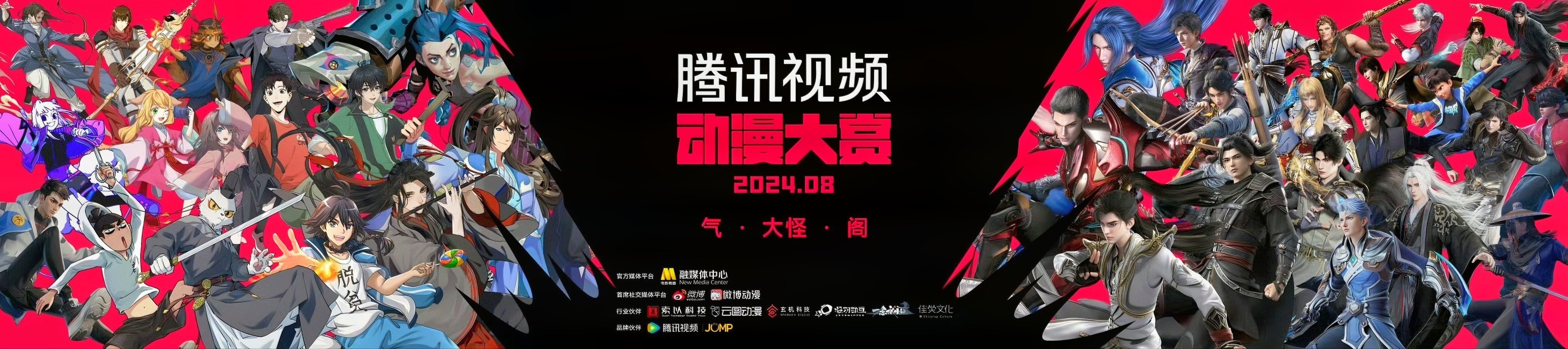 #腾讯视频动漫大赏2024#专属奔赴攻略时间：8月8日-8月12日地点：上海西岸