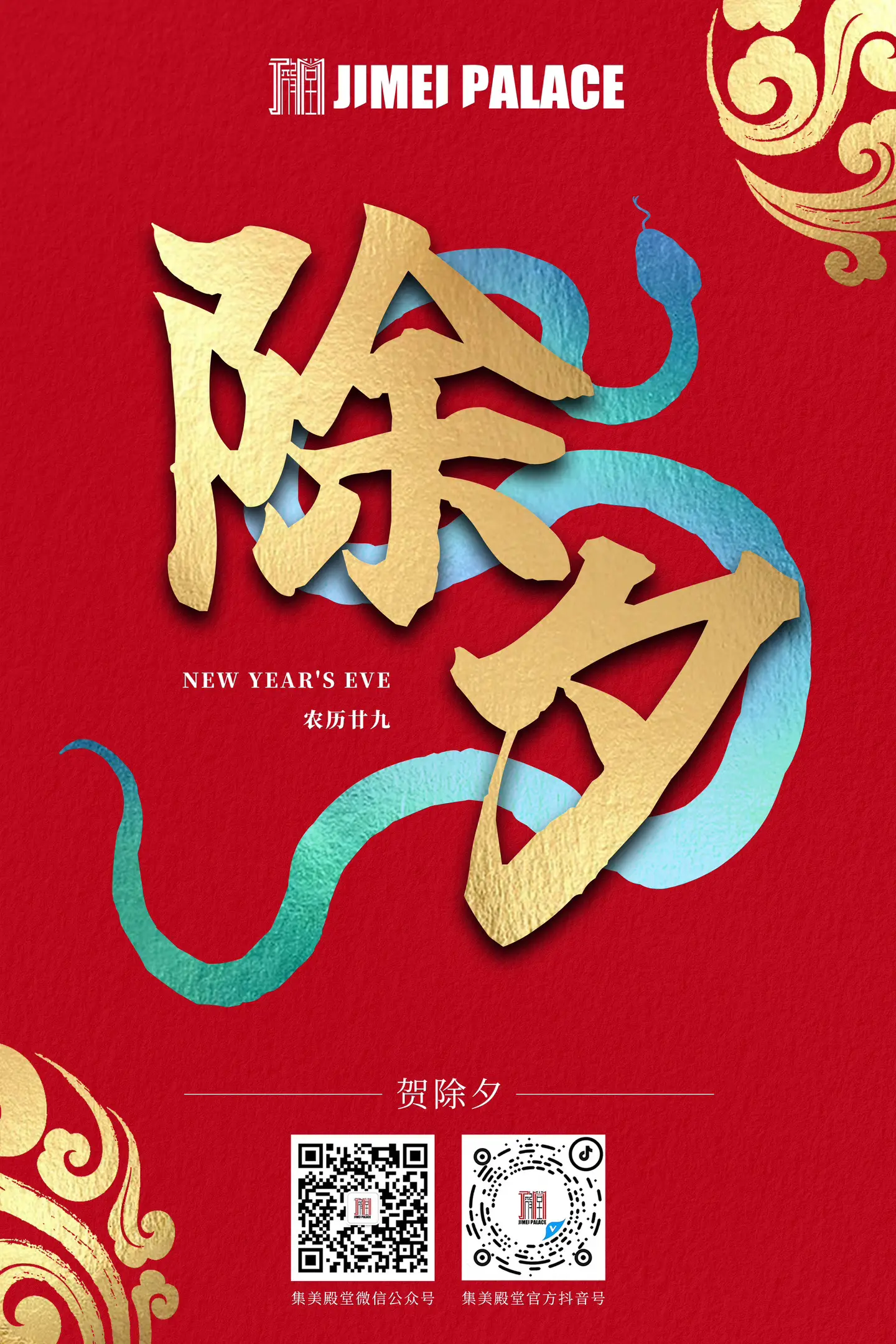 🎉蛟龙去，灵蛇来！ ㊗️在此辞旧迎新之际，集美殿堂祝您： 蛇来运转...