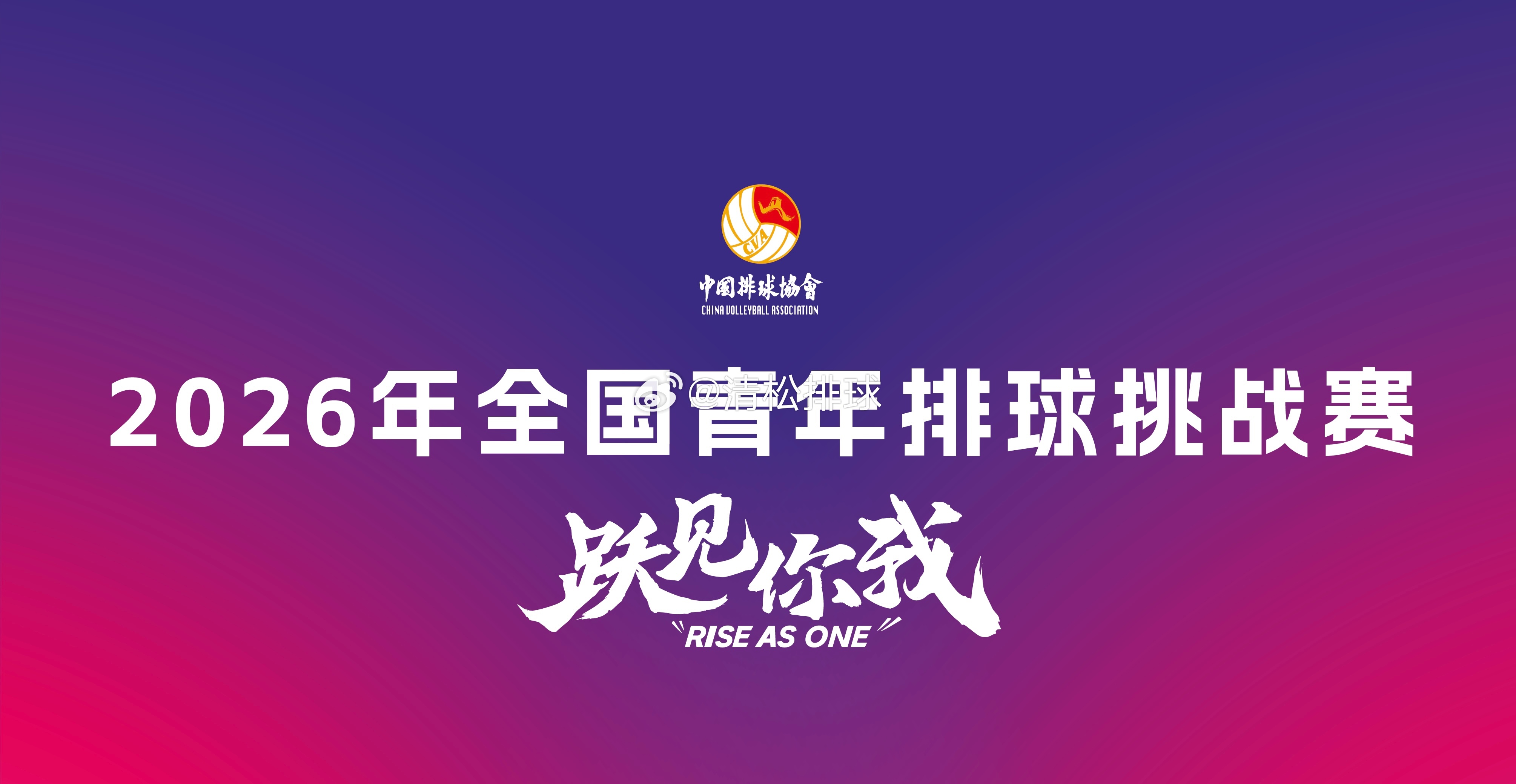 【赛果】2025-2026中国男排超级联赛B级季后赛2026年全国青年排球挑战赛