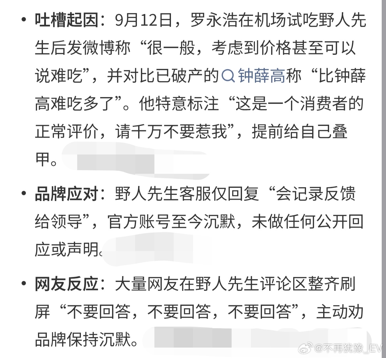 野人先生 冷处理罗永浩吐槽野人先生冰淇淋难吃，品牌选择冷处理暂不公开回应。口味本