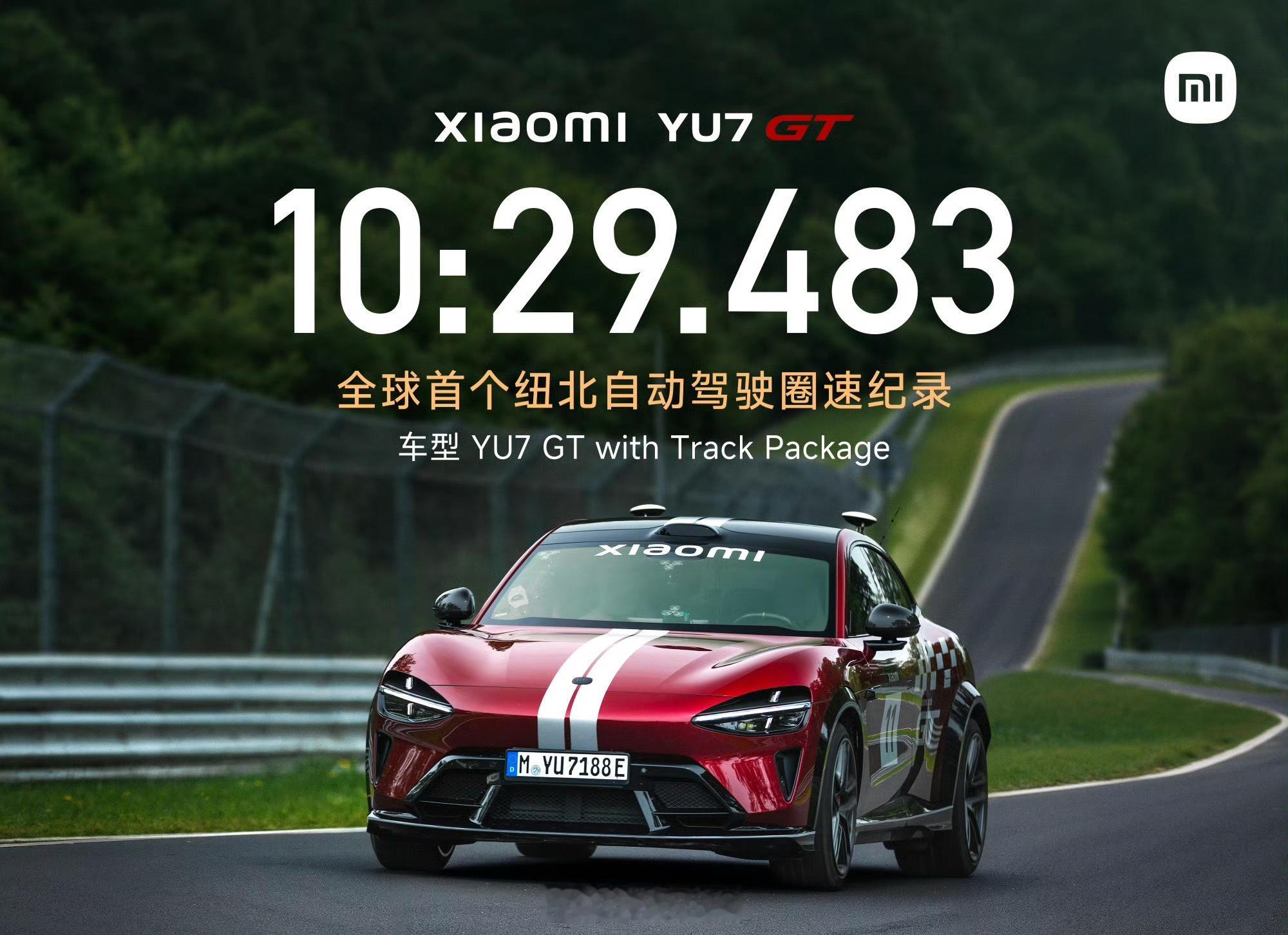 小米YU7GT 10分29秒483，拿下全球首个纽北自动驾驶圈速纪录，划重点纽北