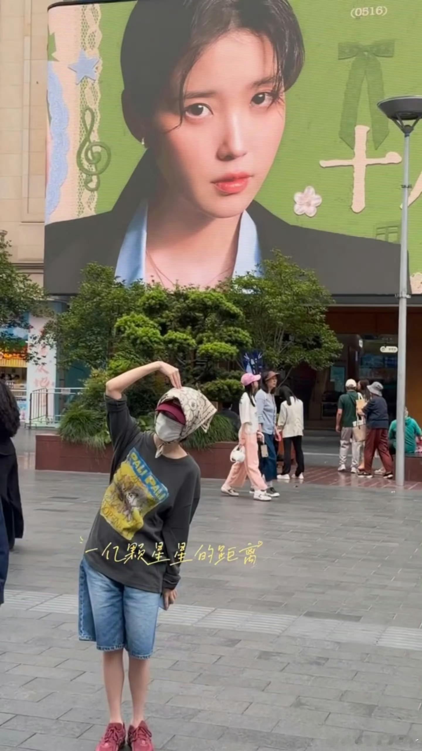iu来上海了 还在打卡自己的应援墙 好萌 ​​​