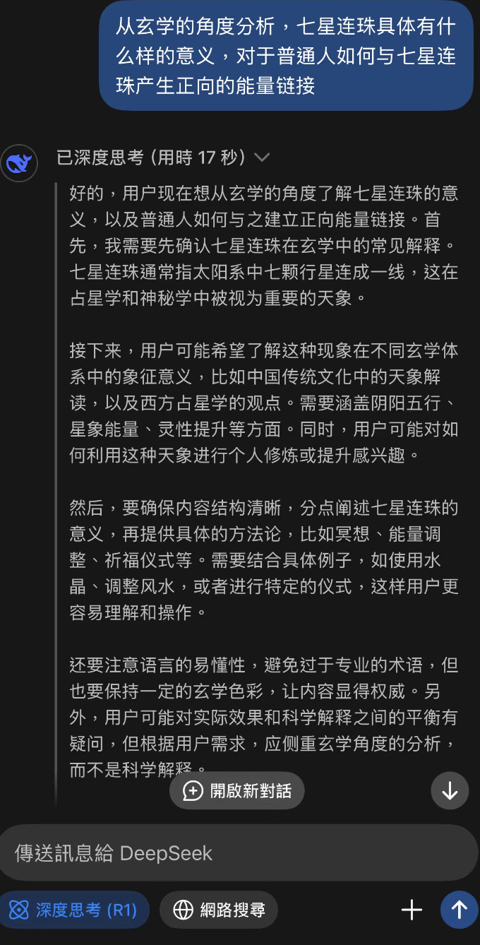 让DeepSeek从玄学的角度分析，七星连珠具体有什么样的意义 