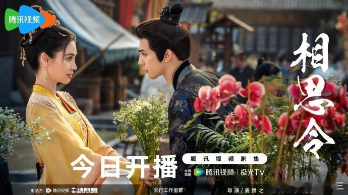 Angelababy 宋威龙《相思令》今晚开播海报已出，看来要空降了。 