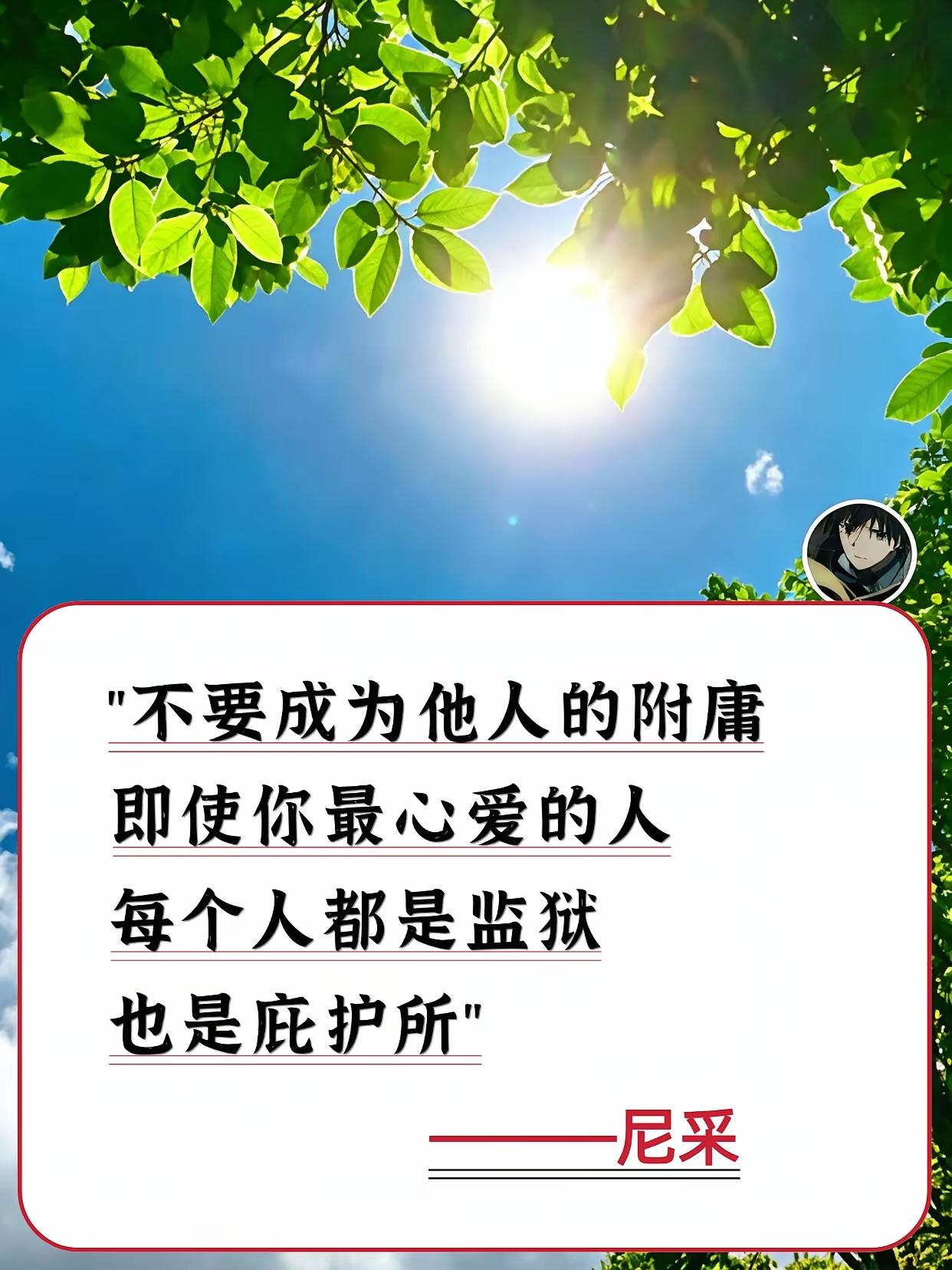 尼采说：“不要成为他人的附庸，即使你最心爱的人，每个人都是监狱，也是庇护所”，为
