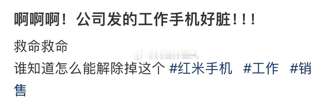 公司发的工作手机好脏： ​​​