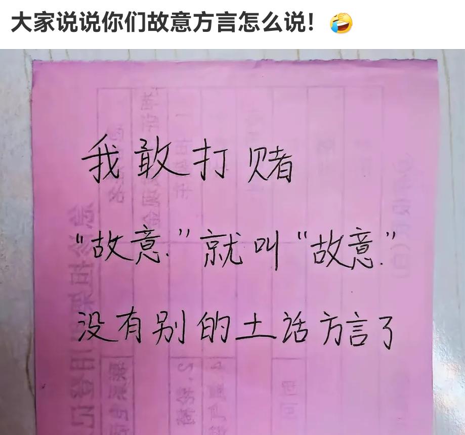 “故意”，在你们那边有没有方言或者土话？是怎么说的？