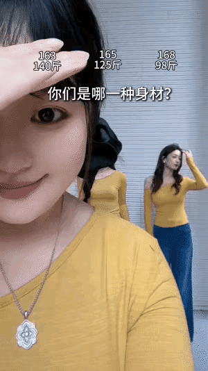 你们更欣赏哪一种身材的女生？
