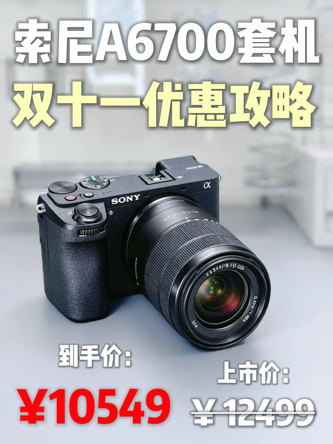 索尼A6700双十一直降2K！错过后悔一年！