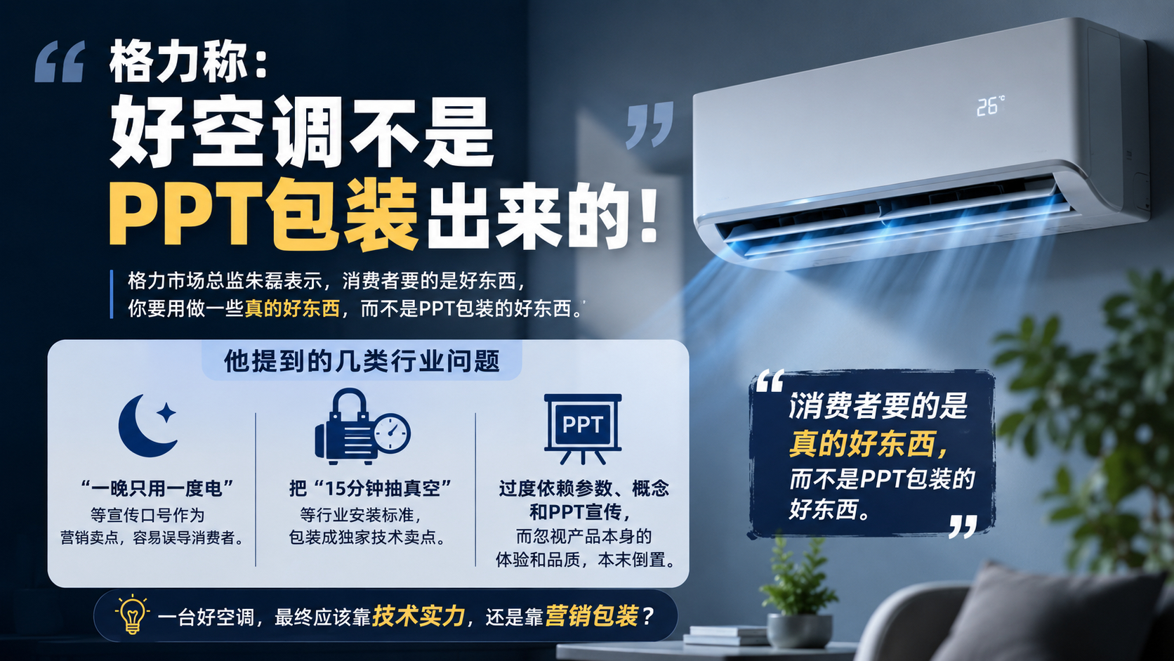 格力称好空调不是PPT包装出来的格力市场总监朱磊表示，消费者真正需要的是“真的好
