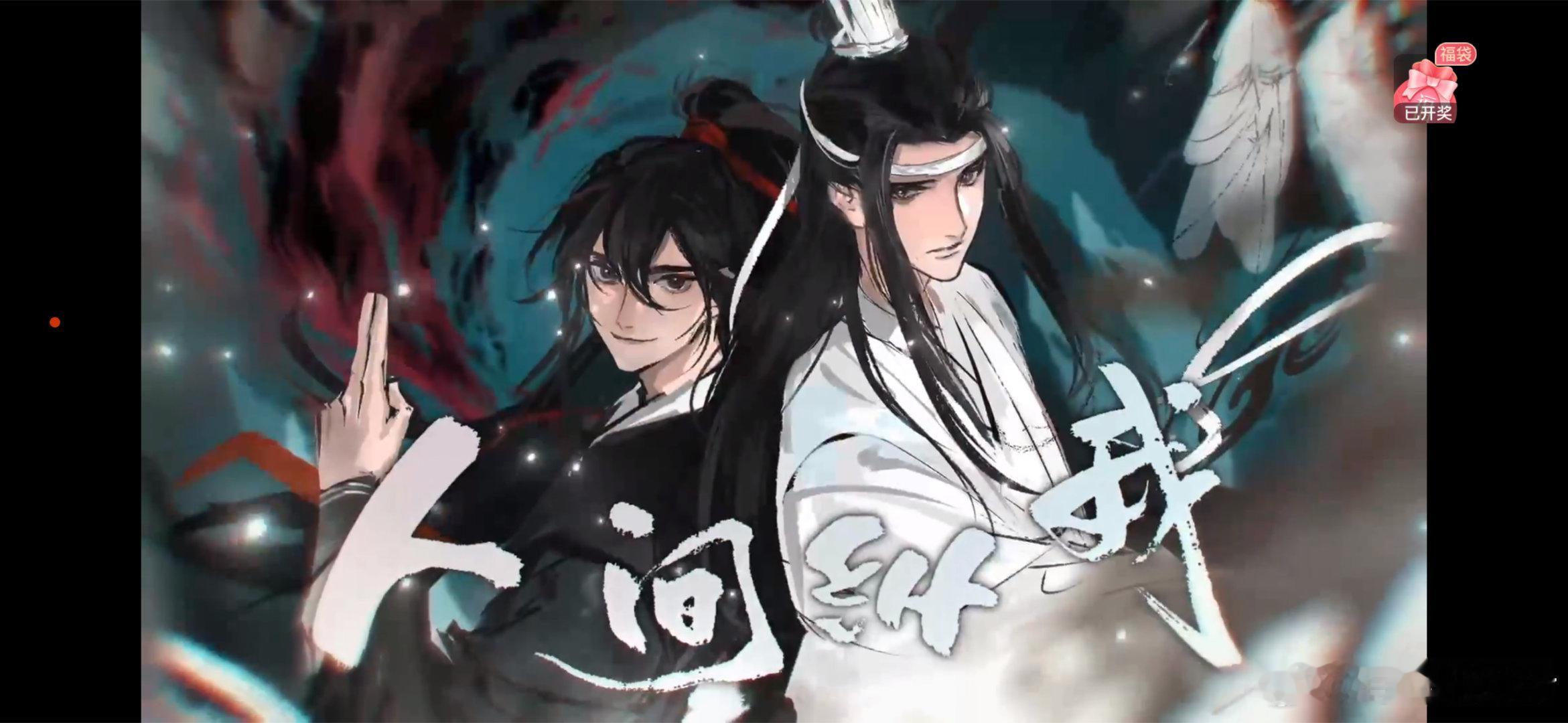 路知行人间纵我魔道祖师广播剧十二周年惊喜舞台太戳粉丝！路知行倾情献唱片头曲，歌声