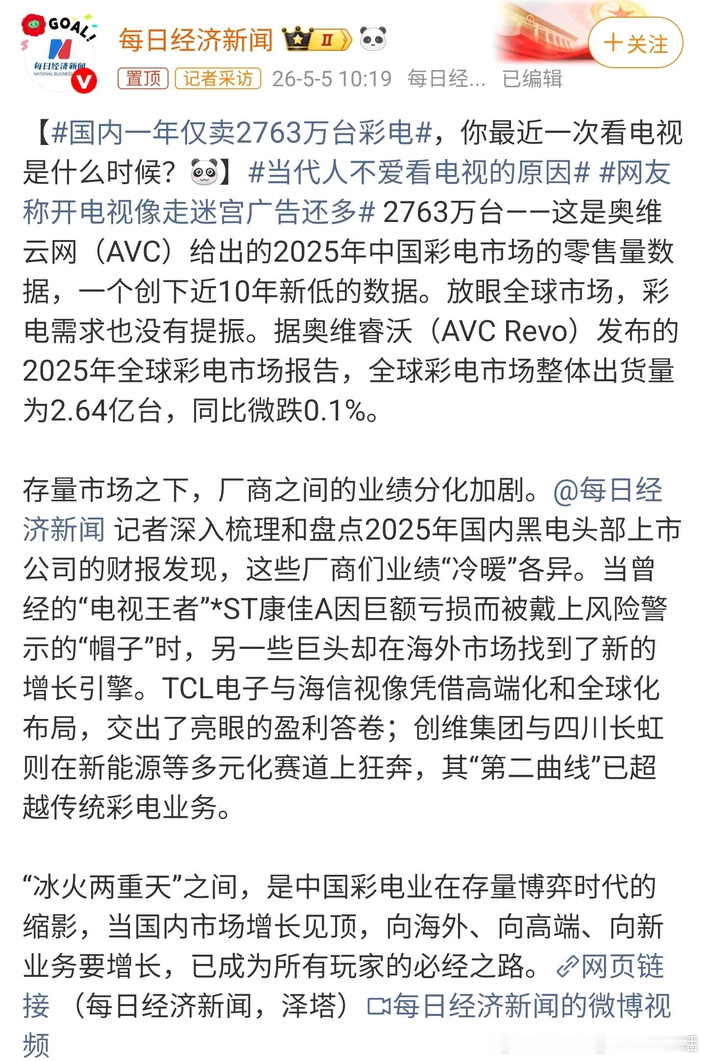 国内一年仅卖2763万台彩电我觉得现在除了结婚会买彩电，再就是装修新房子会买，很